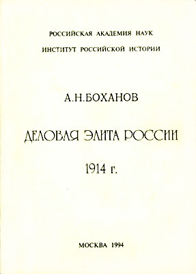 Деловая элита России 1914 г.